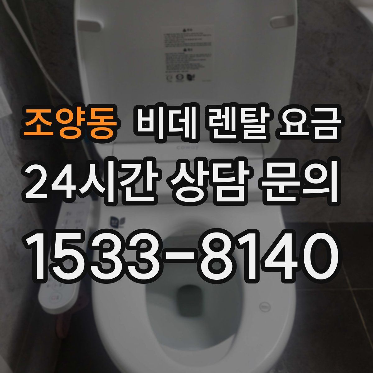 조양동 비데 렌탈 요금