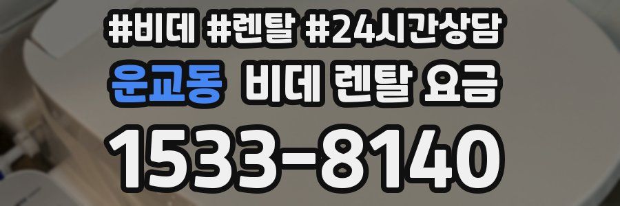 운교동 비데 렌탈 요금