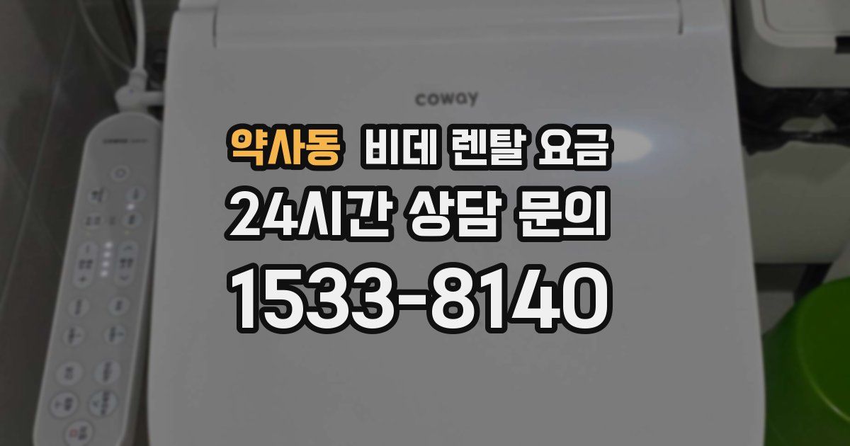 약사동 비데 렌탈 요금
