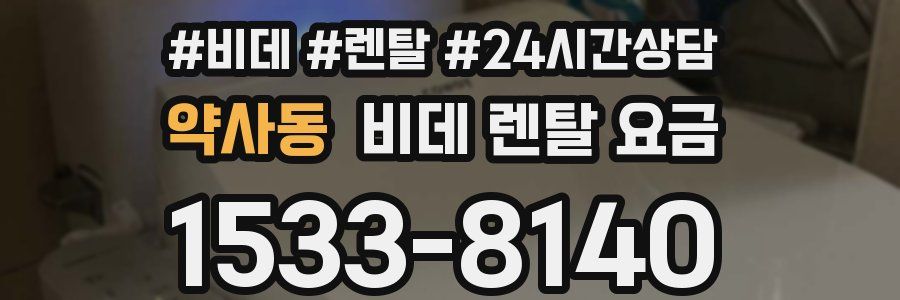 약사동 비데 렌탈 요금