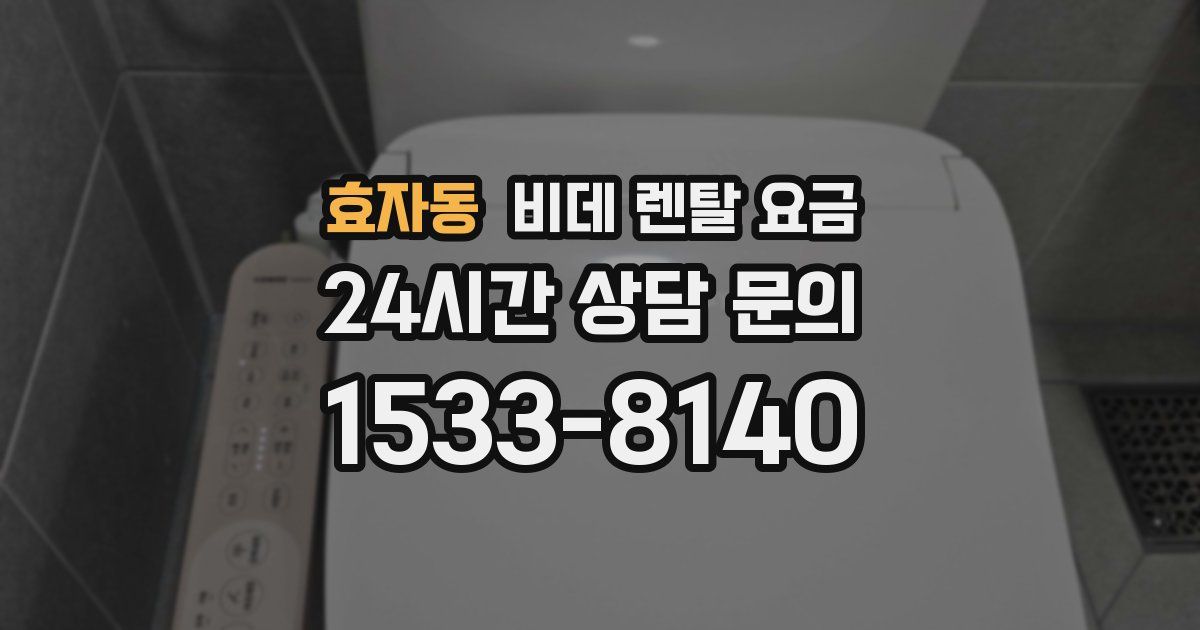 효자동 비데 렌탈 요금