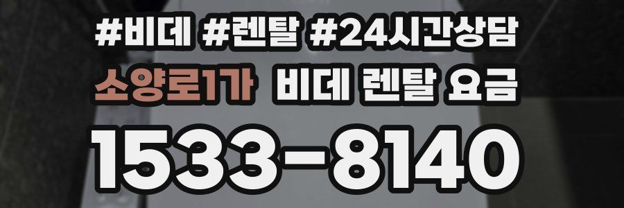 소양로1가 비데 렌탈 요금