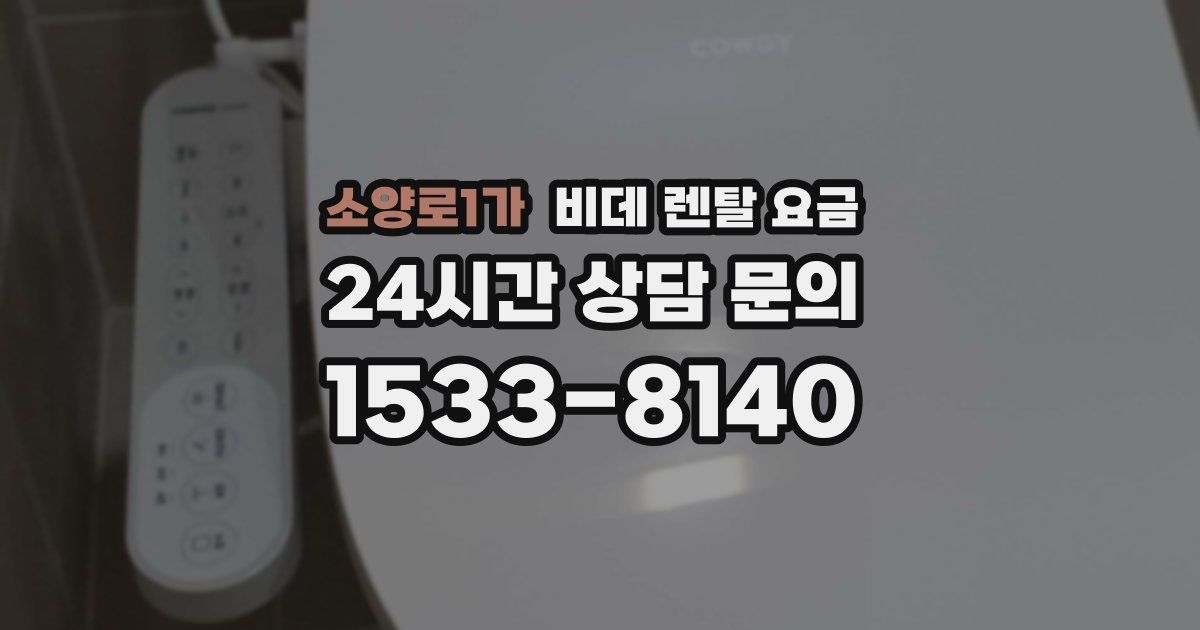 소양로1가 비데 렌탈 요금