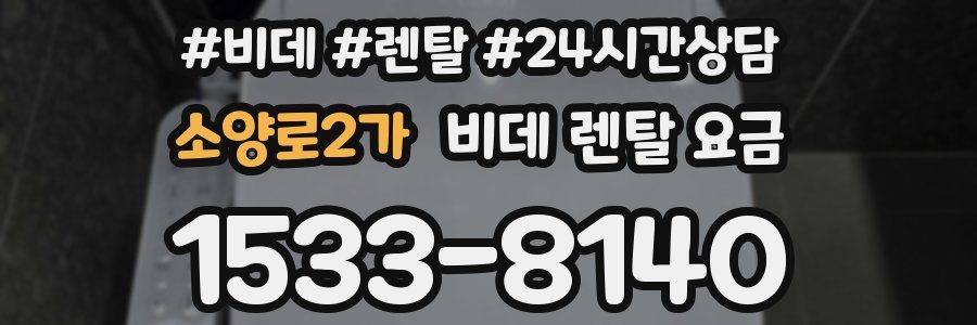 소양로2가 비데 렌탈 요금