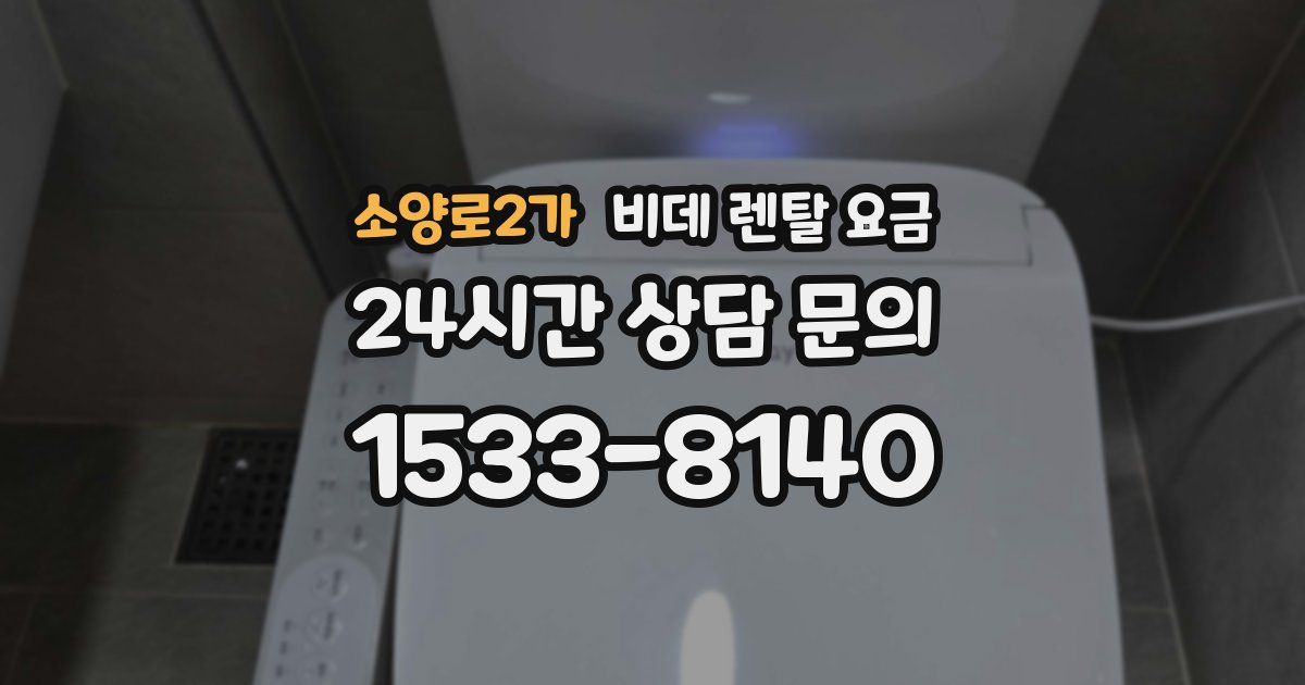 소양로2가 비데 렌탈 요금