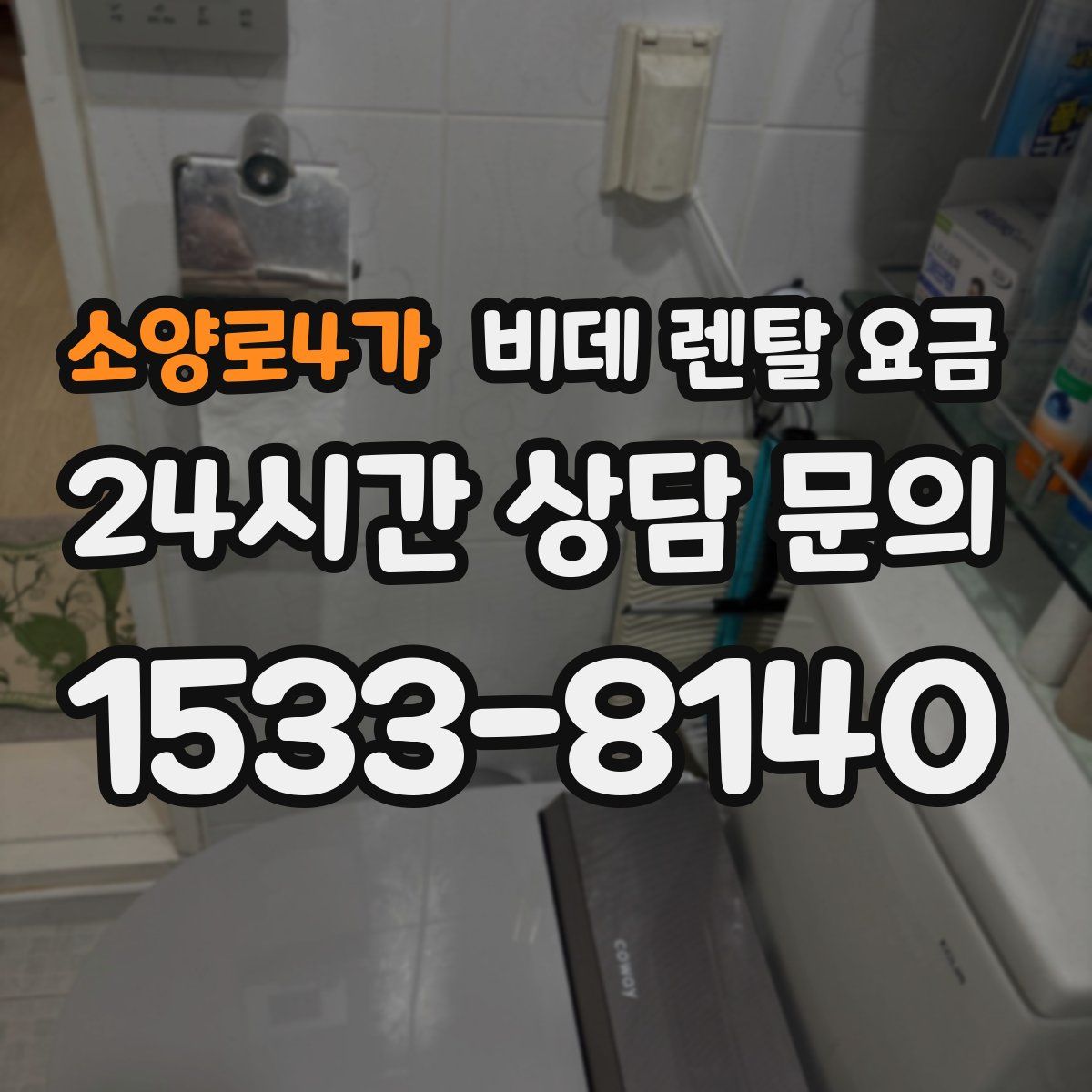 소양로4가 비데 렌탈 요금