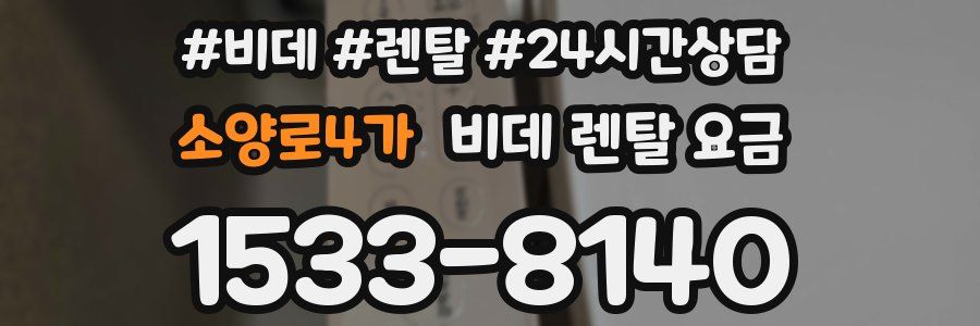 소양로4가 비데 렌탈 요금