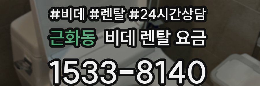 근화동 비데 렌탈 요금
