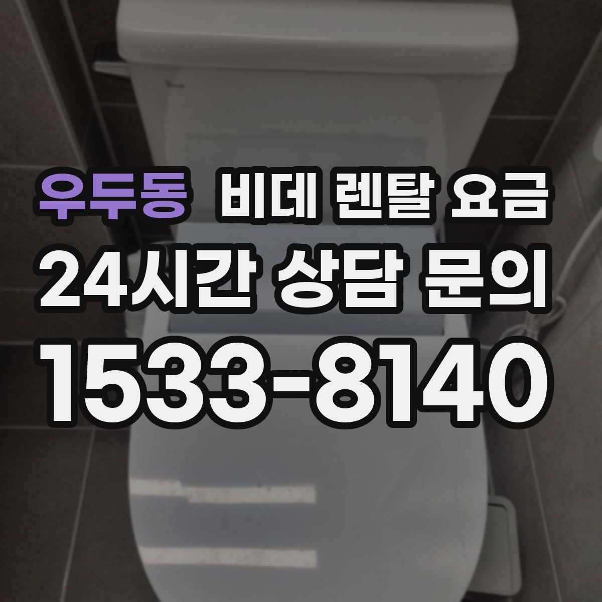 우두동 비데 렌탈 요금