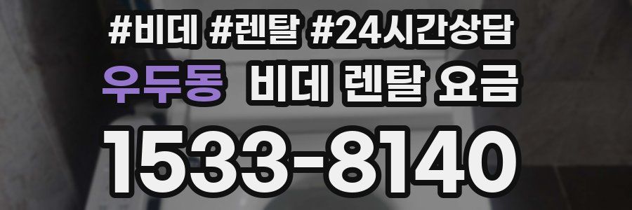 우두동 비데 렌탈 요금