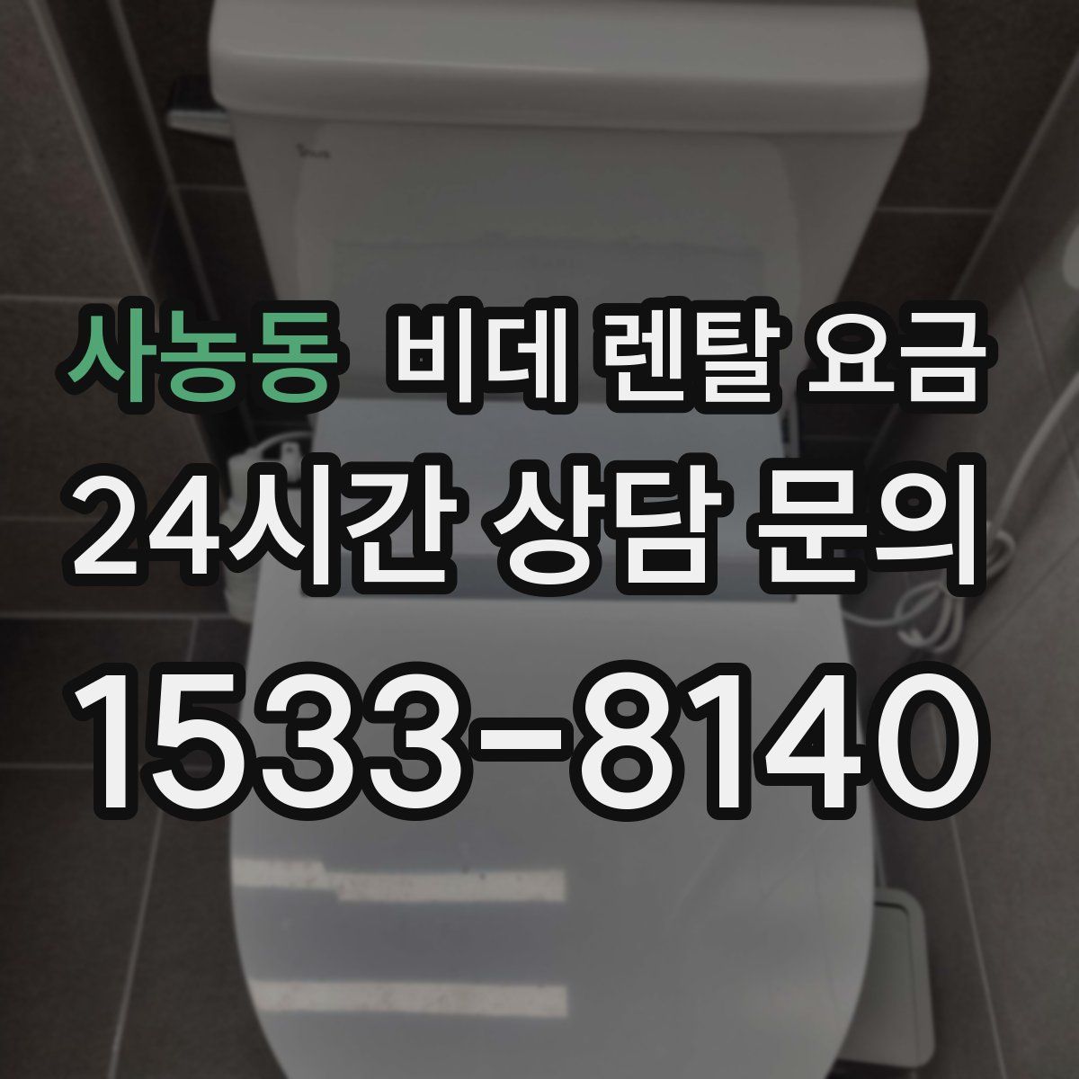 사농동 비데 렌탈 요금
