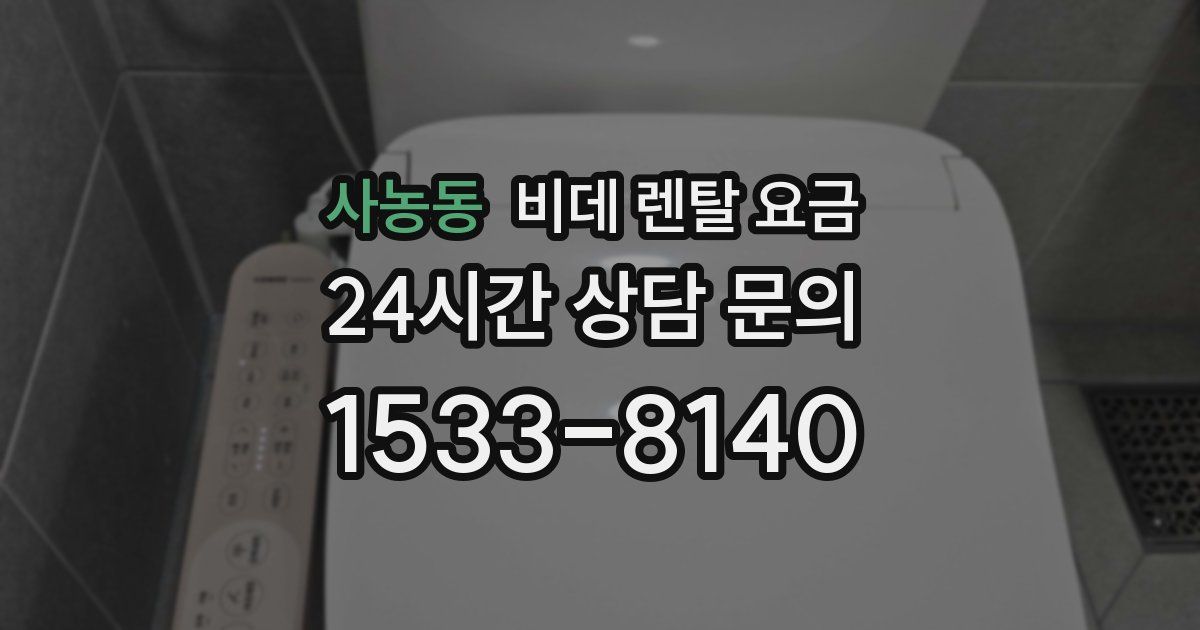 사농동 비데 렌탈 요금