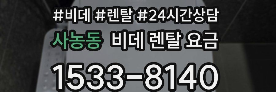 사농동 비데 렌탈 요금