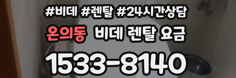 온의동 비데 렌탈 요금