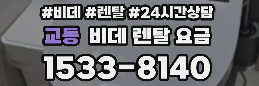 교동 비데 렌탈 요금
