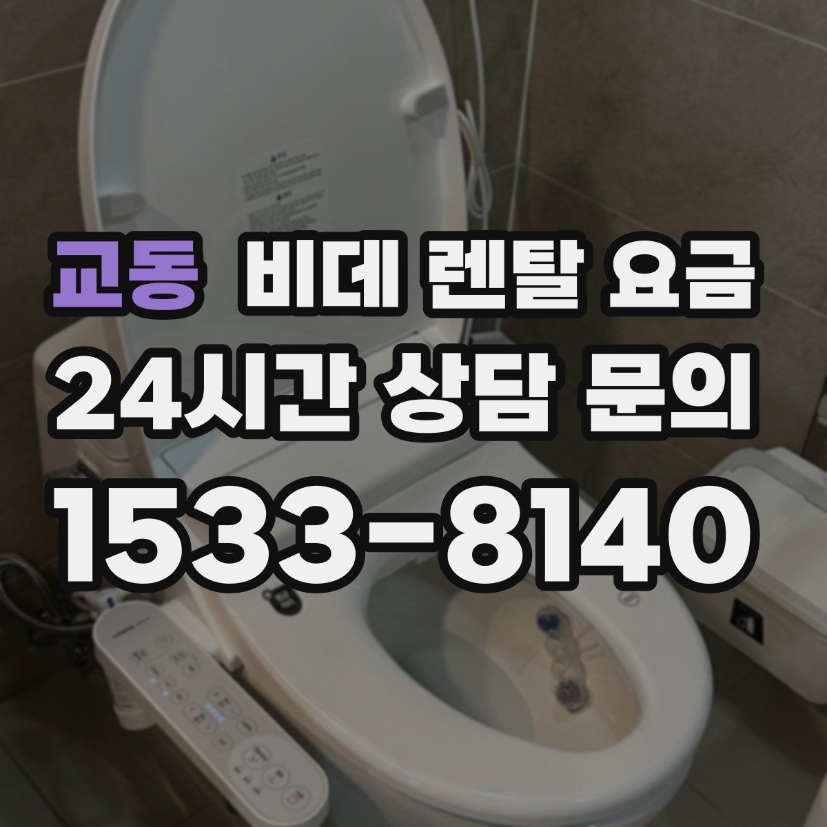 교동 비데 렌탈 요금