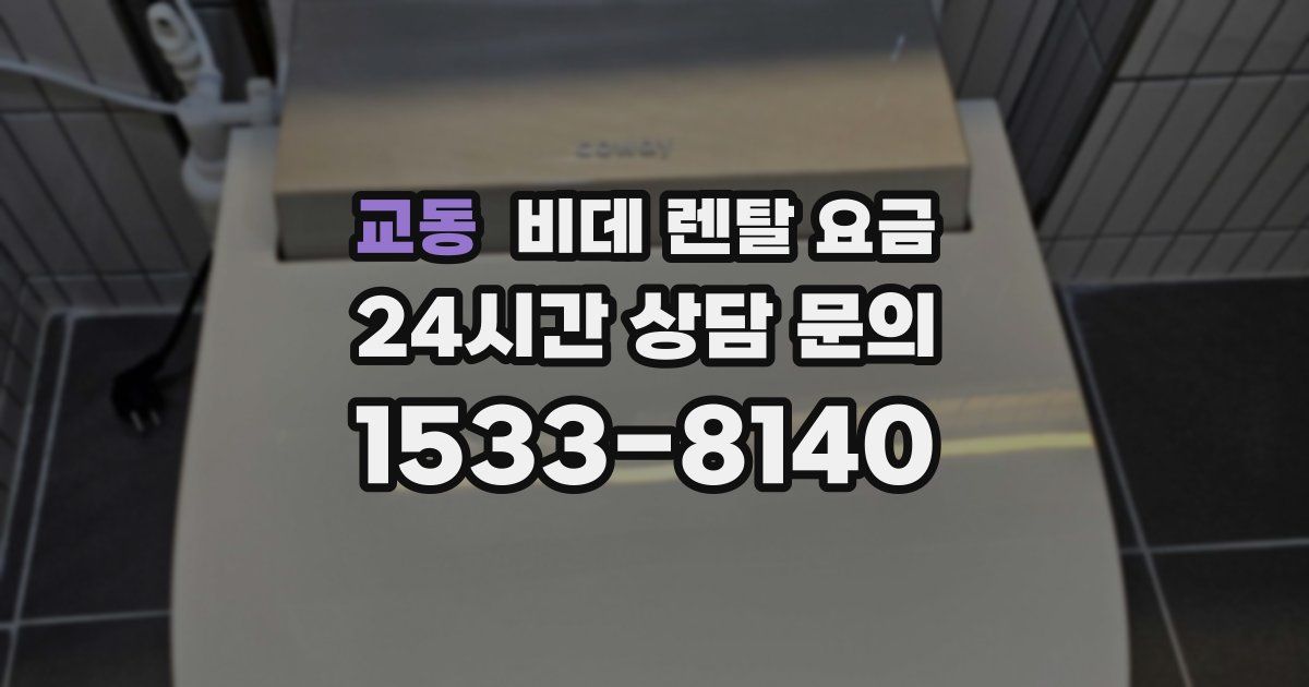 교동 비데 렌탈 요금