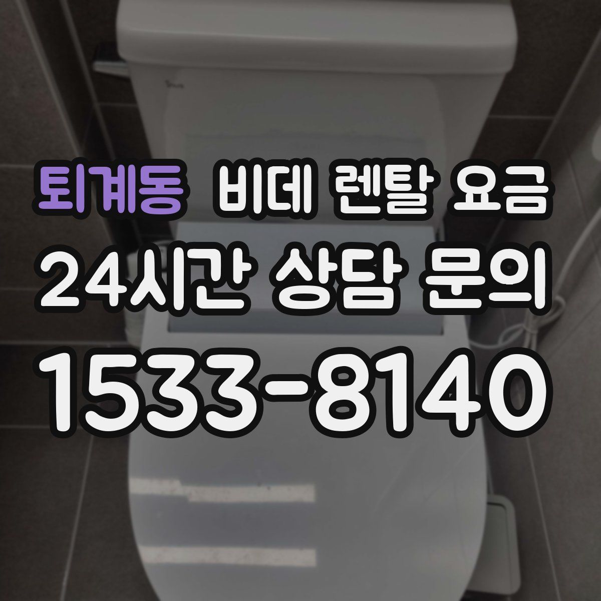 퇴계동 비데 렌탈 요금