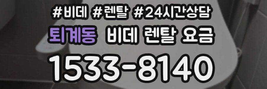 퇴계동 비데 렌탈 요금