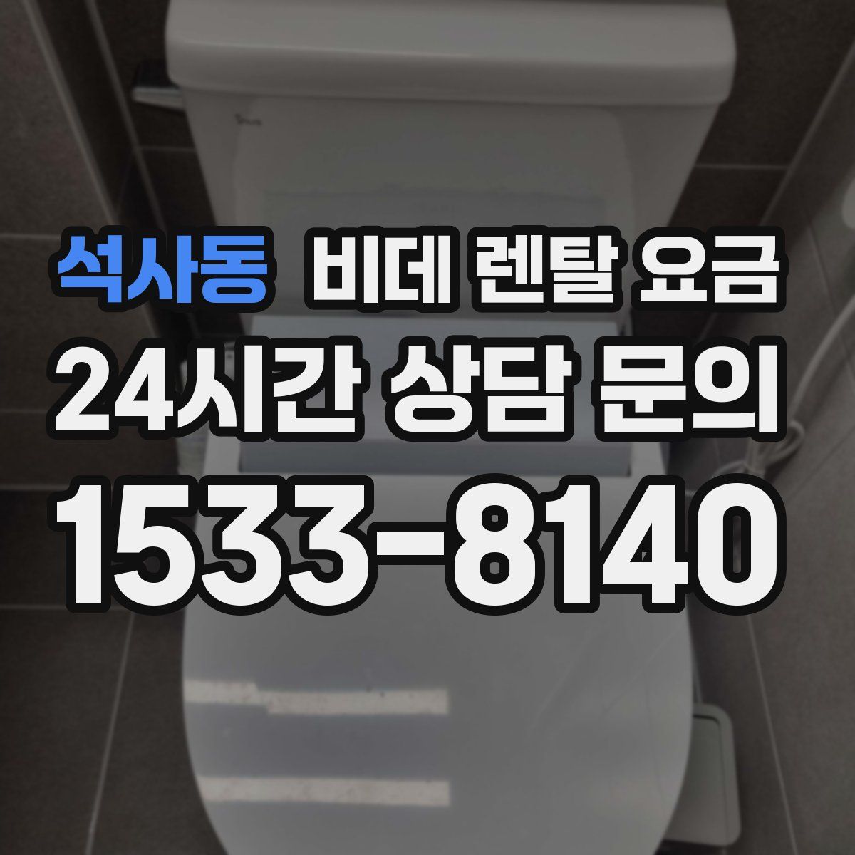 석사동 비데 렌탈 요금