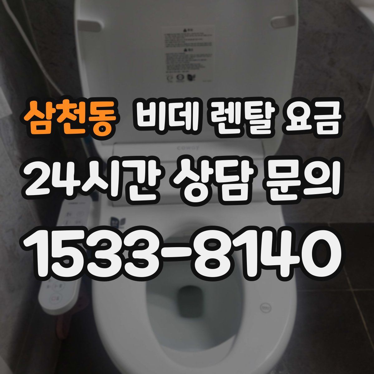 삼천동 비데 렌탈 요금