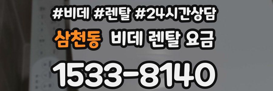삼천동 비데 렌탈 요금