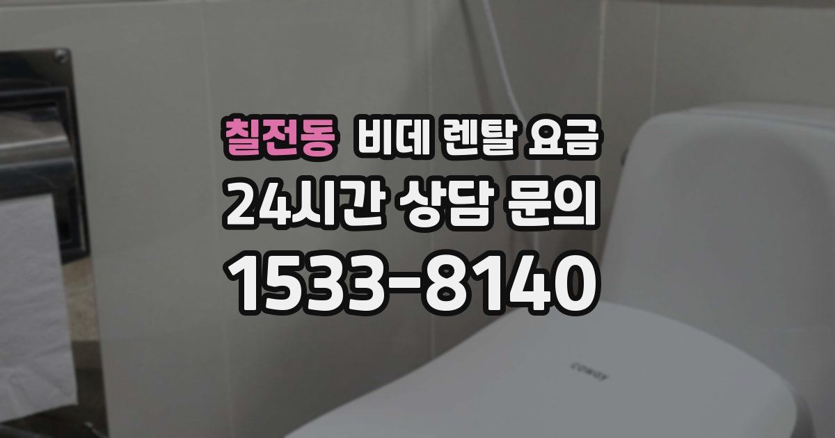 칠전동 비데 렌탈 요금