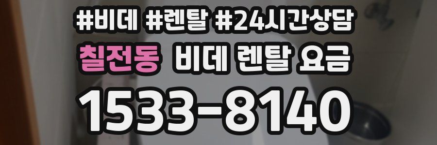칠전동 비데 렌탈 요금