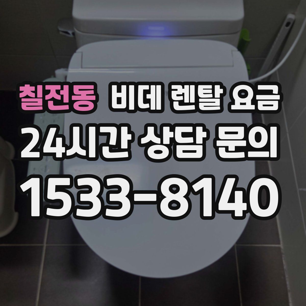칠전동 비데 렌탈 요금