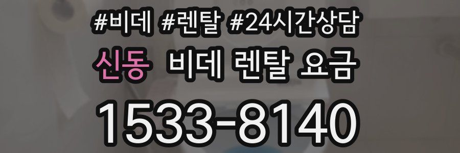 신동 비데 렌탈 요금