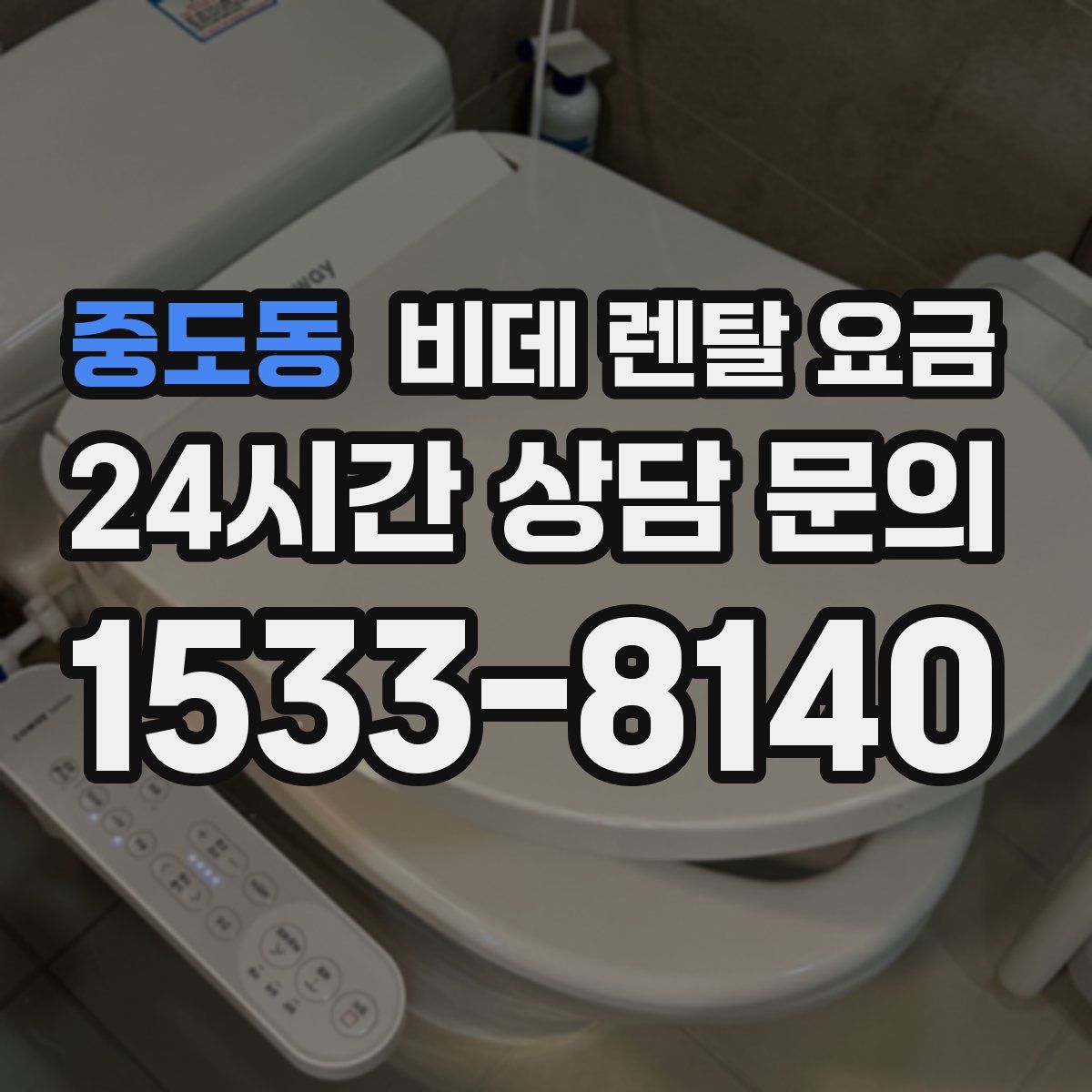 중도동 비데 렌탈 요금