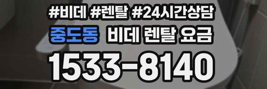 중도동 비데 렌탈 요금