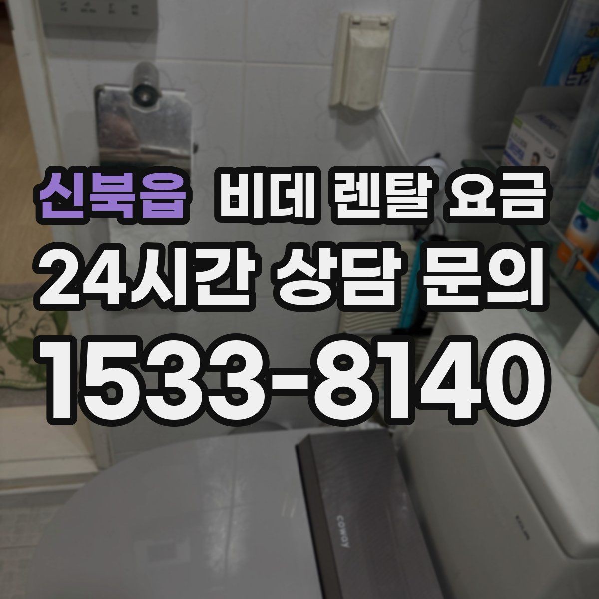 신북읍 비데 렌탈 요금 위생 기능 중심으로 비교하는 방법