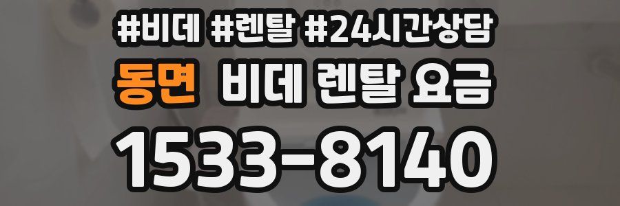 동면 비데 렌탈 요금