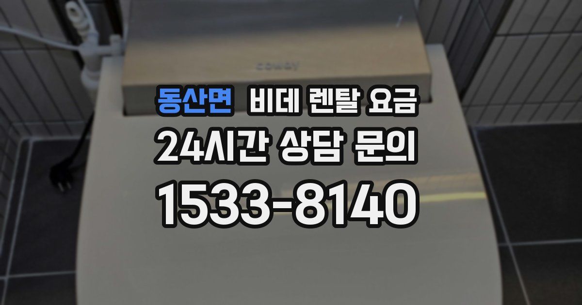 동산면 비데 렌탈 요금