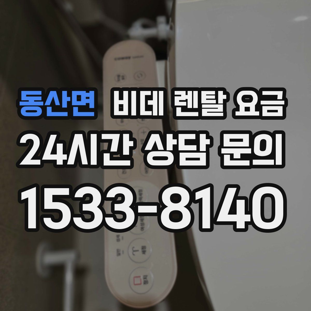 동산면 비데 렌탈 요금