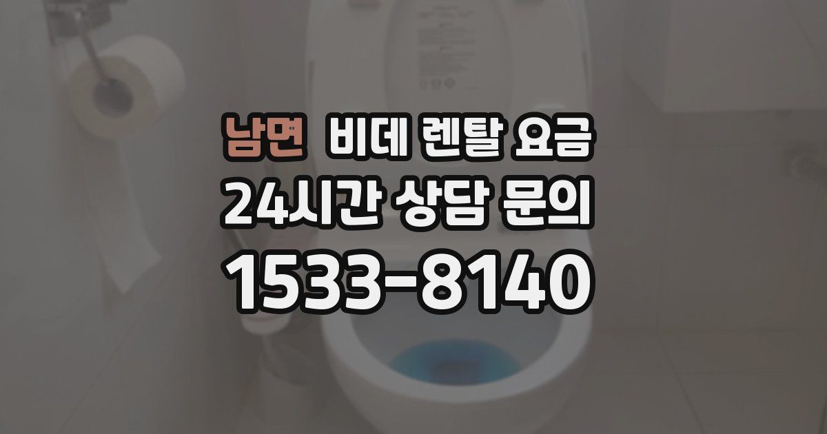 남면 비데 렌탈 요금