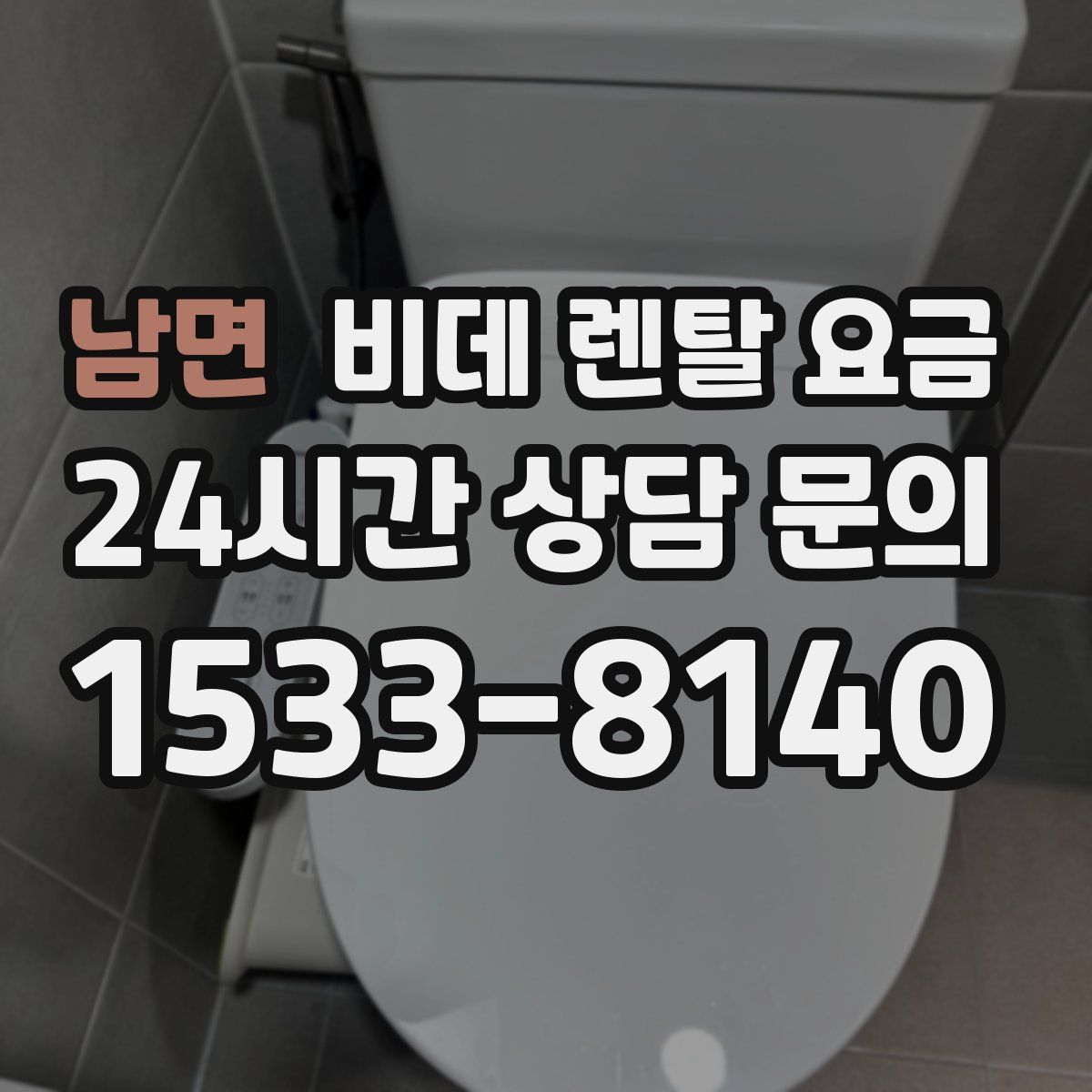 남면 비데 렌탈 요금