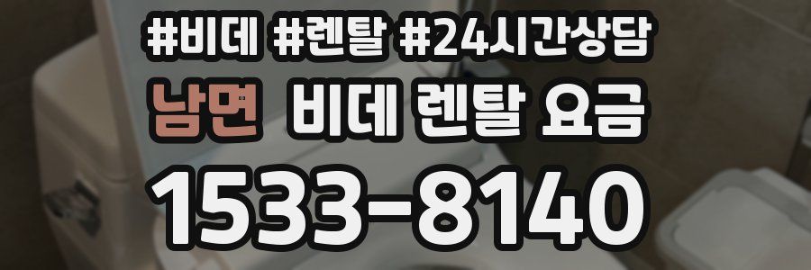 남면 비데 렌탈 요금