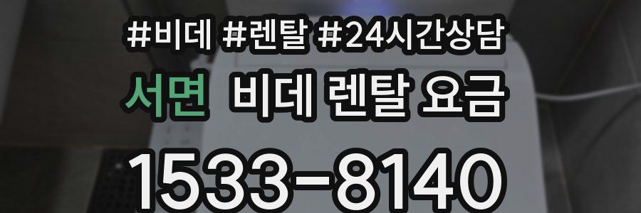 서면 비데 렌탈 요금