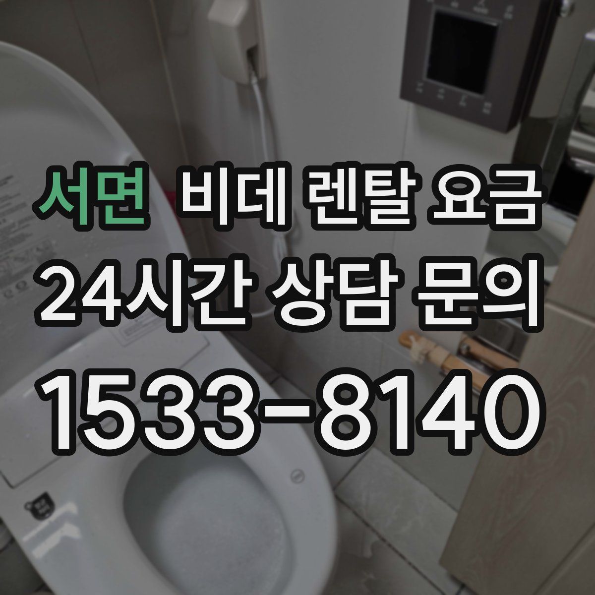 서면 비데 렌탈 요금