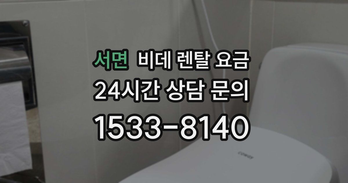 서면 비데 렌탈 요금