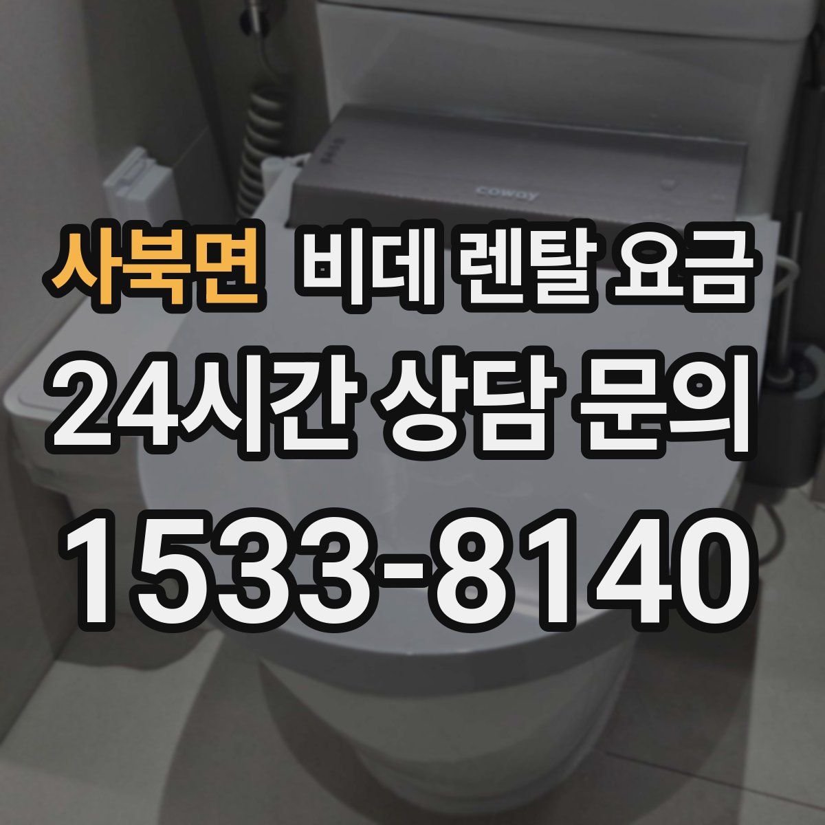 사북면 비데 렌탈 요금