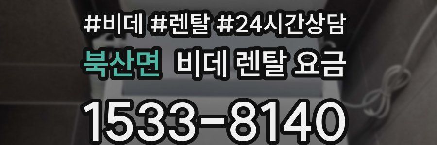 북산면 비데 렌탈 요금