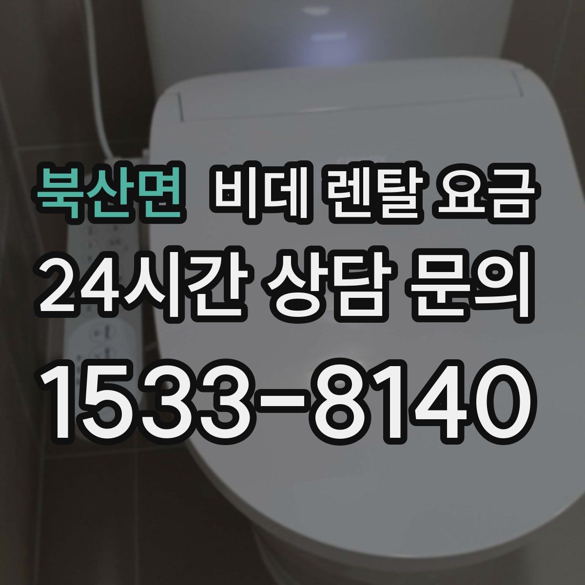 북산면 비데 렌탈 요금