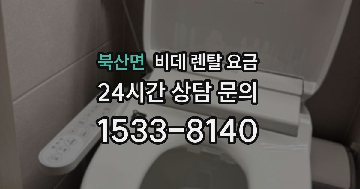 북산면 비데 렌탈 요금