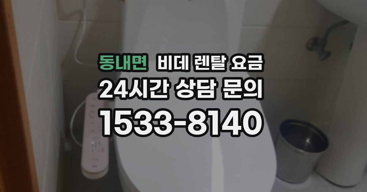 동내면 비데 렌탈 요금