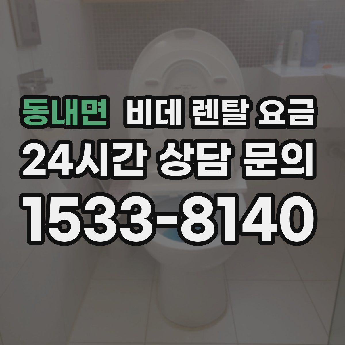 동내면 비데 렌탈 요금