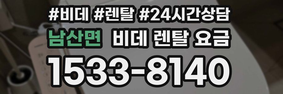 남산면 비데 렌탈 요금