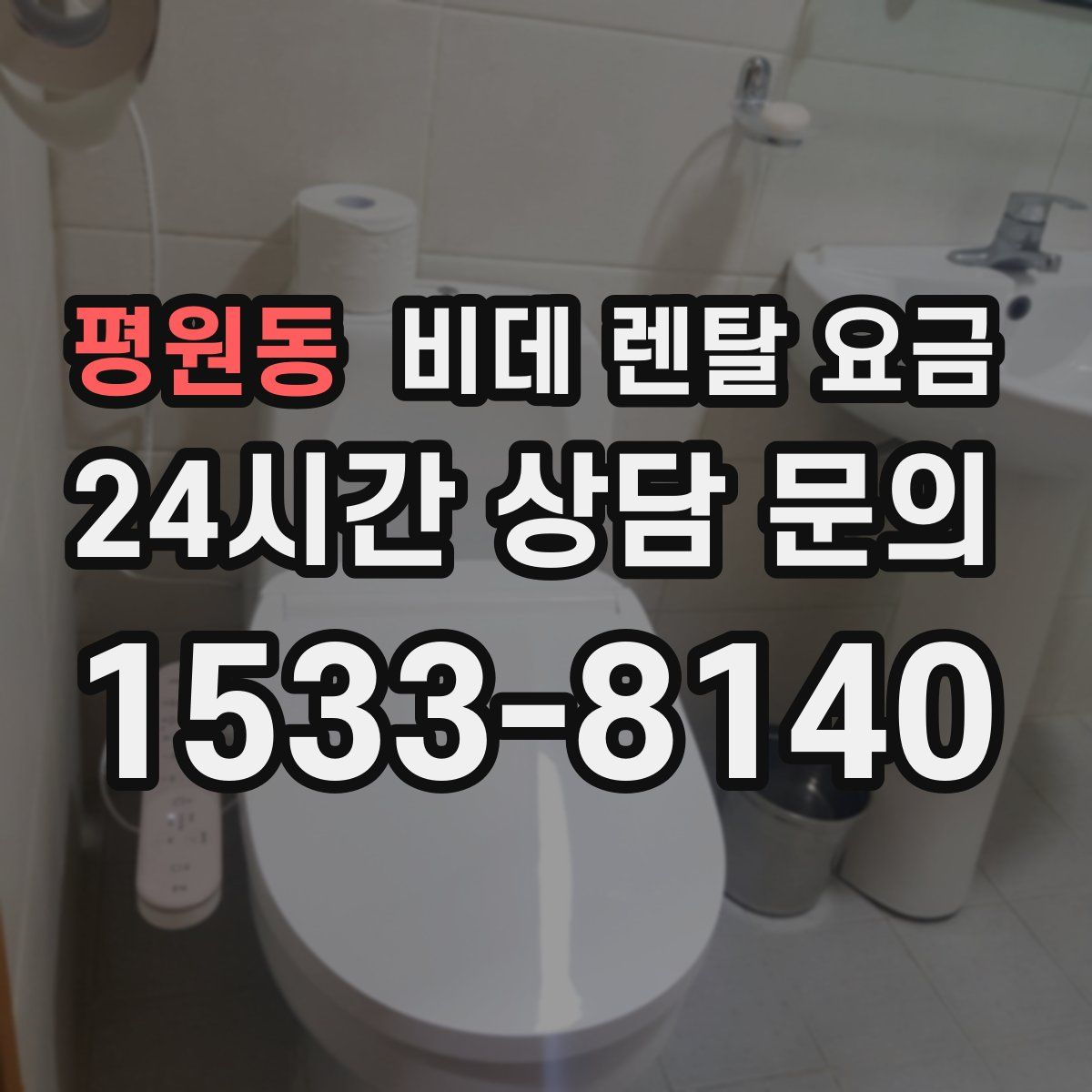 평원동 비데 렌탈 요금